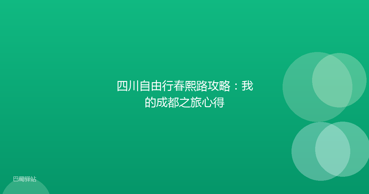 四川自由行春熙路攻略:我的成都之旅心得