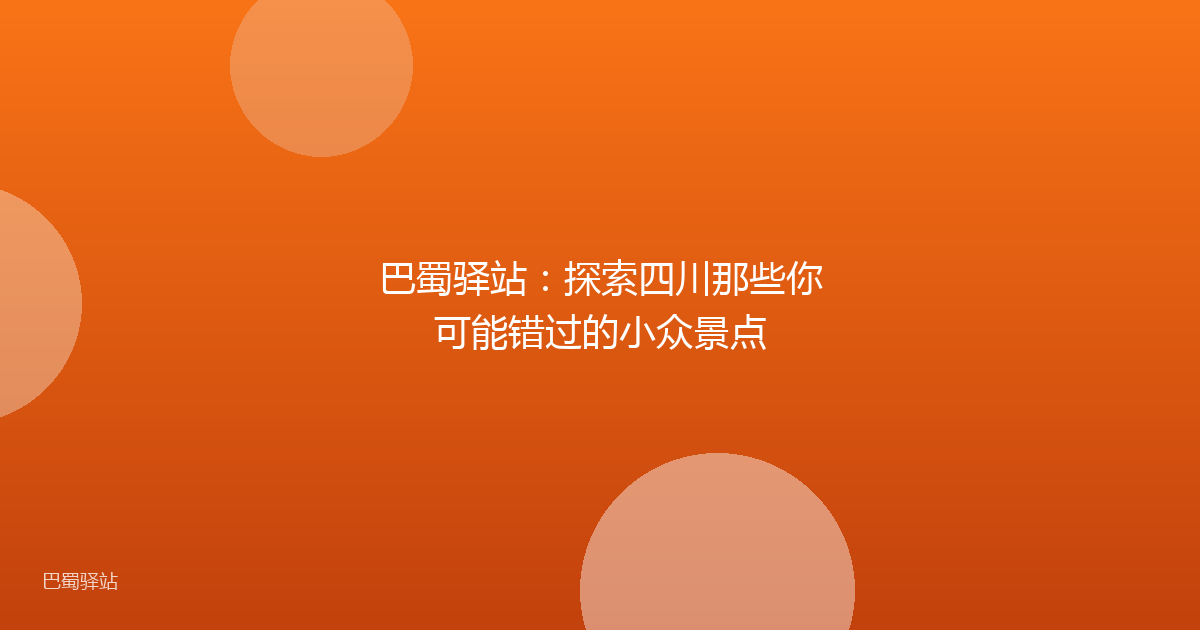 巴蜀驿站：探索四川那些你可能错过的小众景点