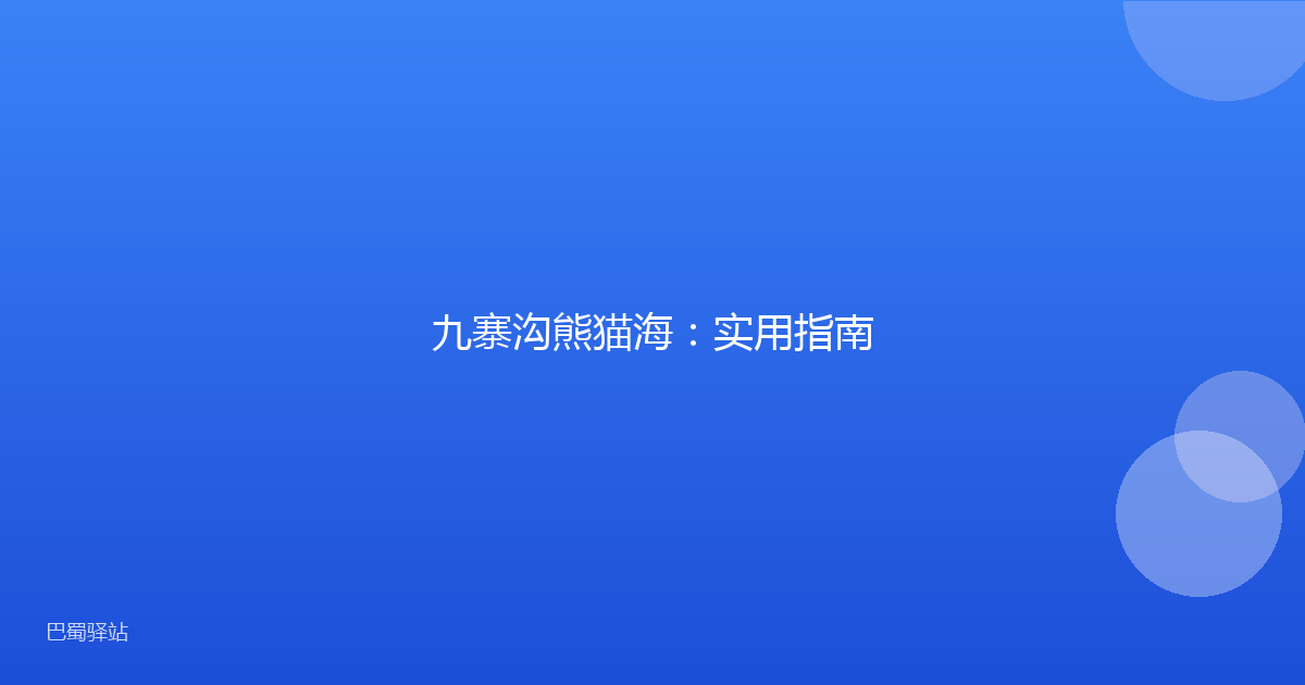 九寨沟熊猫海：实用指南