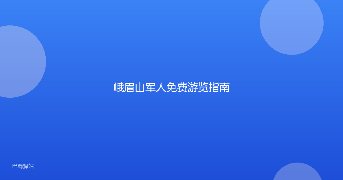 峨眉山军人免费游览指南