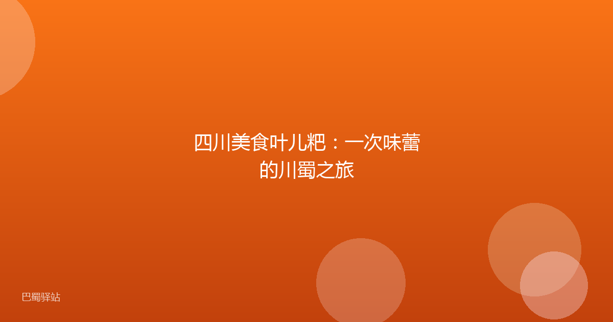 四川美食叶儿粑：一次味蕾的川蜀之旅