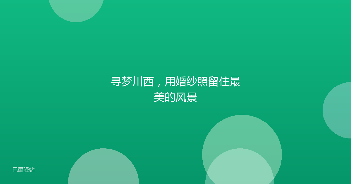 寻梦川西，用婚纱照留住最美的风景