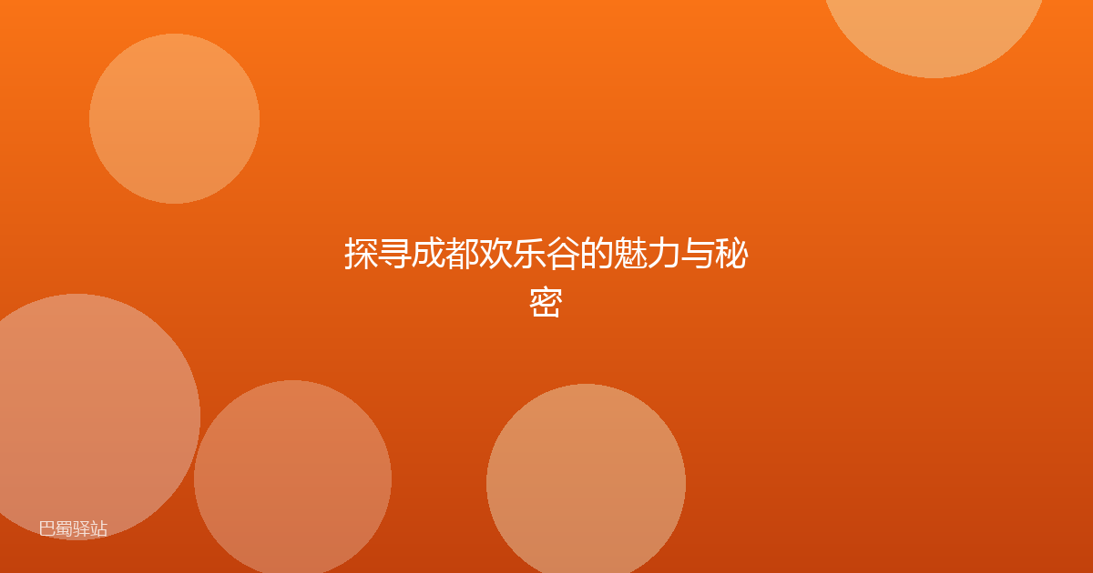 探寻成都欢乐谷的魅力与秘密