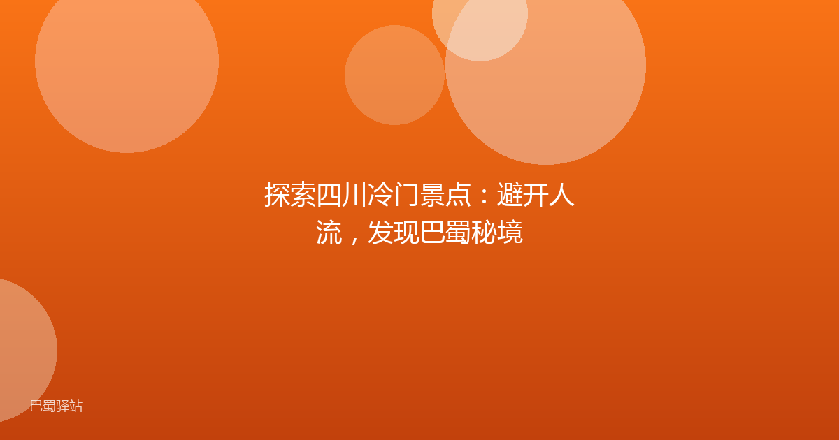 探索四川冷门景点:避开人流,发现巴蜀秘境