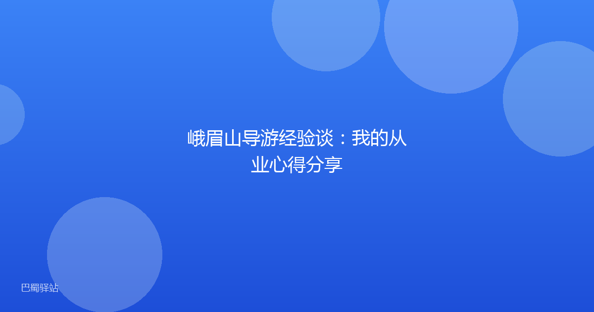 峨眉山导游经验谈：我的从业心得分享