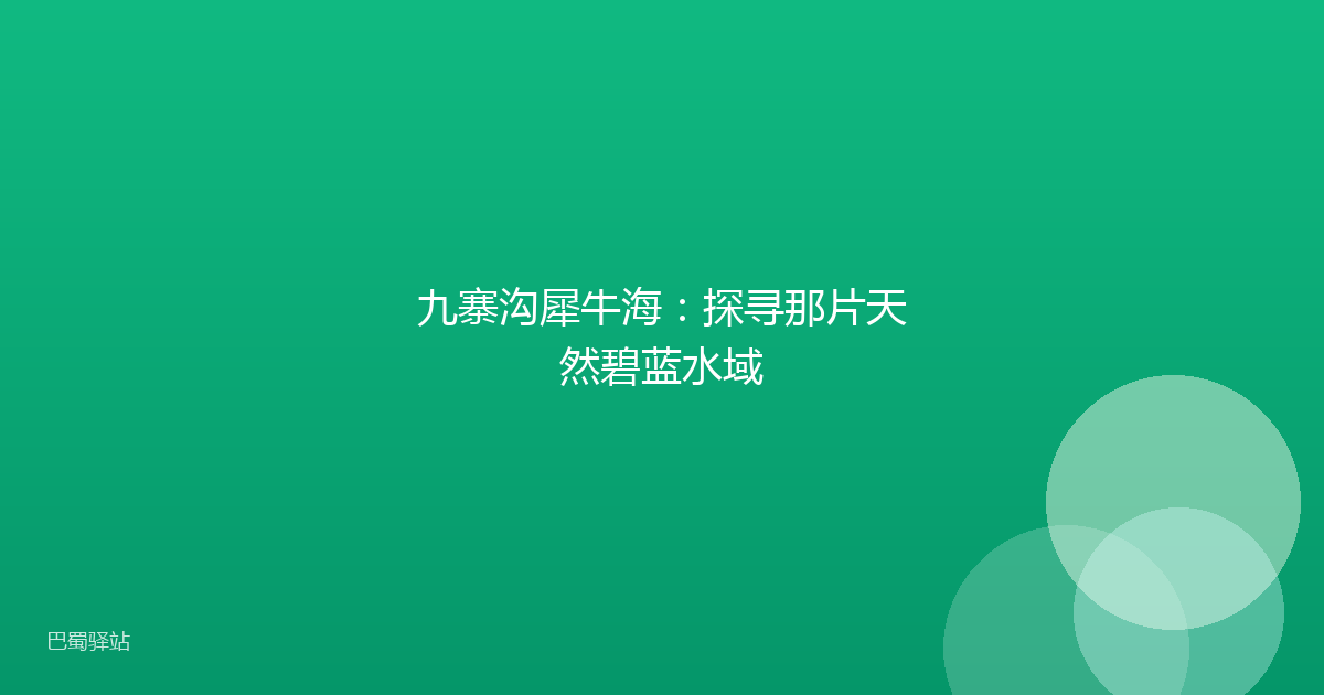 九寨沟犀牛海：探寻那片天然碧蓝水域