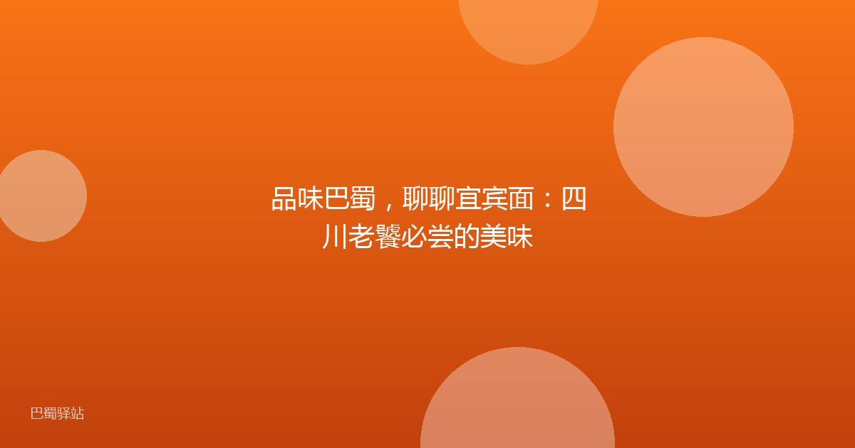 品味巴蜀，聊聊宜宾面：四川老饕必尝的美味