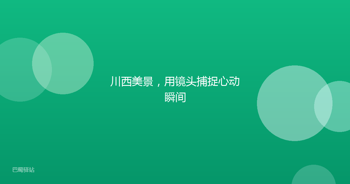 川西美景，用镜头捕捉心动瞬间