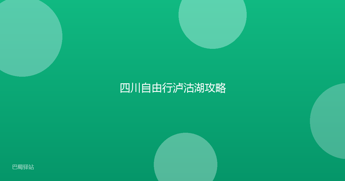 四川自由行泸沽湖攻略