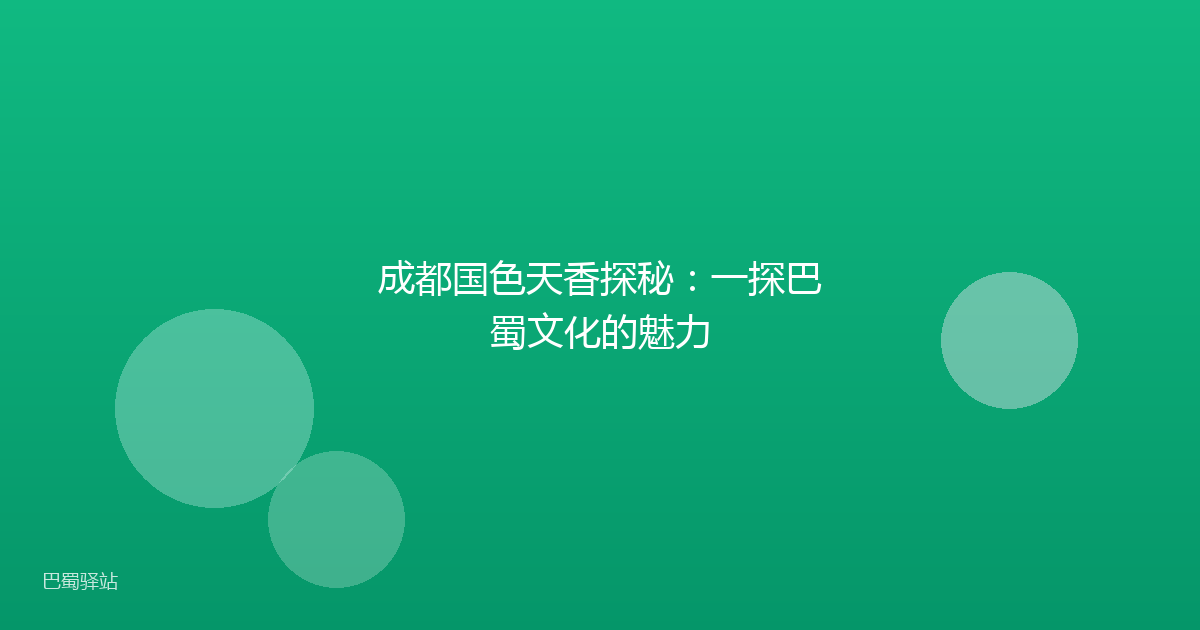 成都国色天香探秘：一探巴蜀文化的魅力