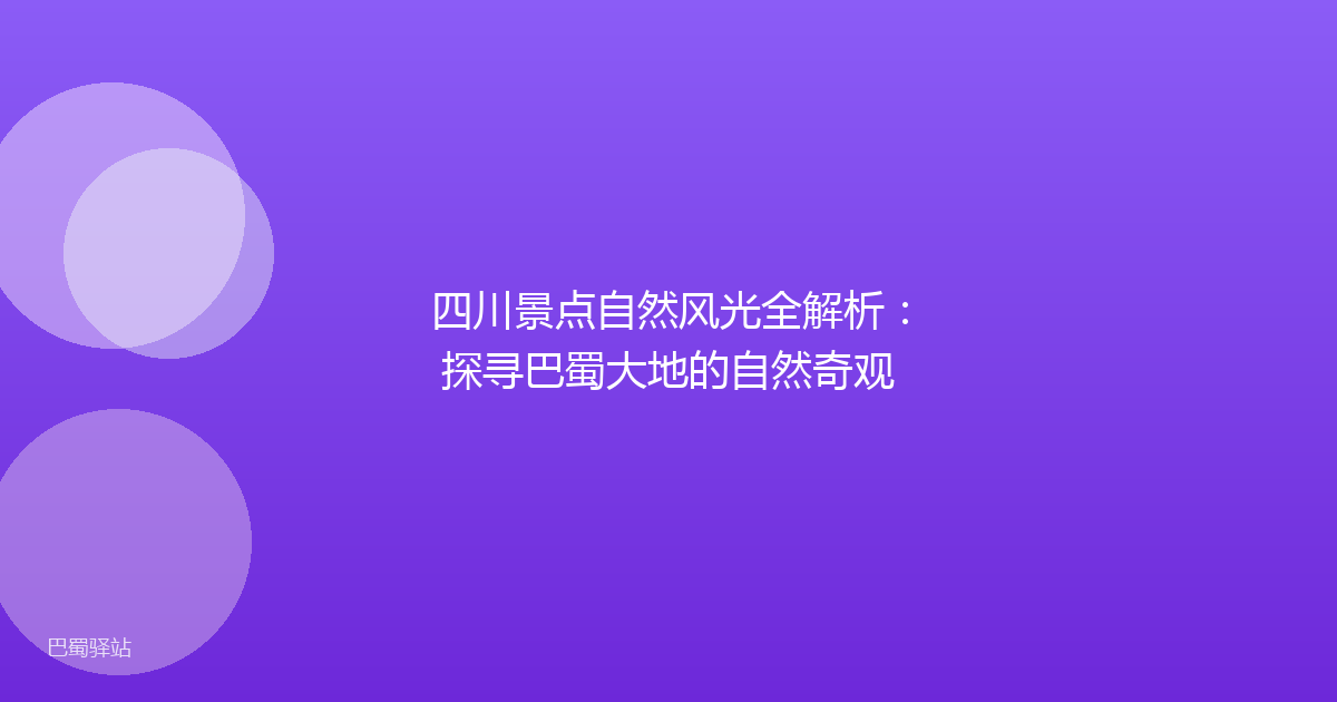 四川景点自然风光全解析：探寻巴蜀大地的自然奇观