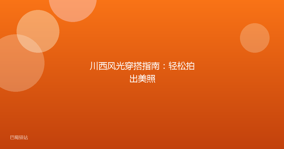 川西风光穿搭指南：轻松拍出美照