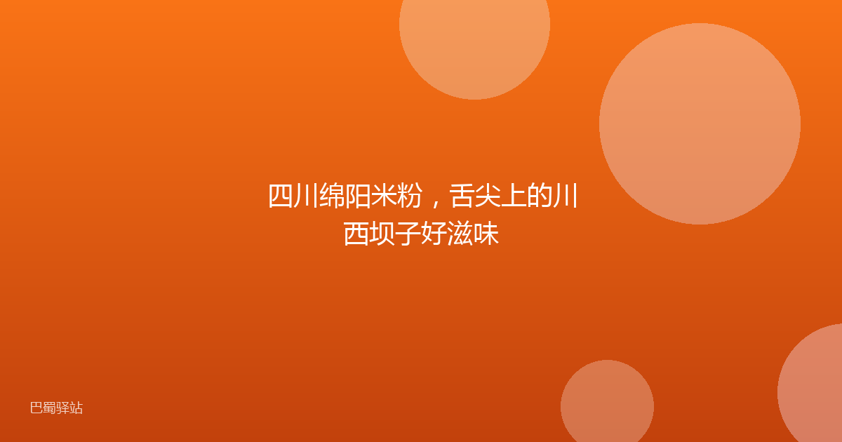 四川绵阳米粉，舌尖上的川西坝子好滋味