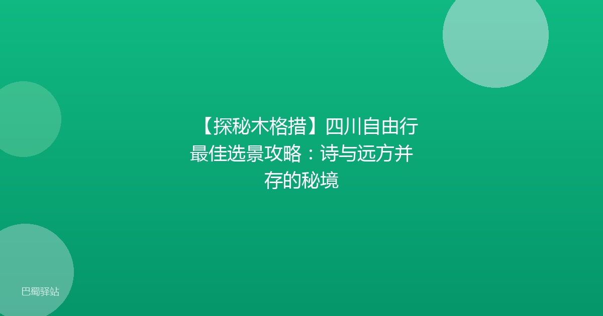 【探秘木格措】四川自由行最佳选景攻略：诗与远方并存的秘境