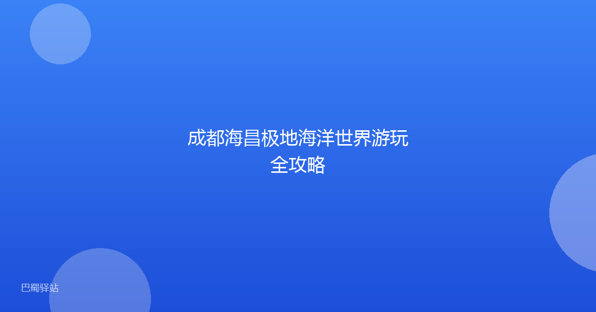 成都海昌极地海洋世界游玩全攻略