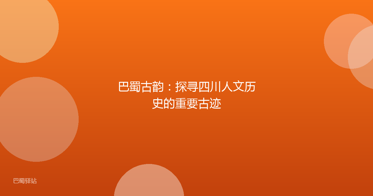 巴蜀古韵：探寻四川人文历史的重要古迹