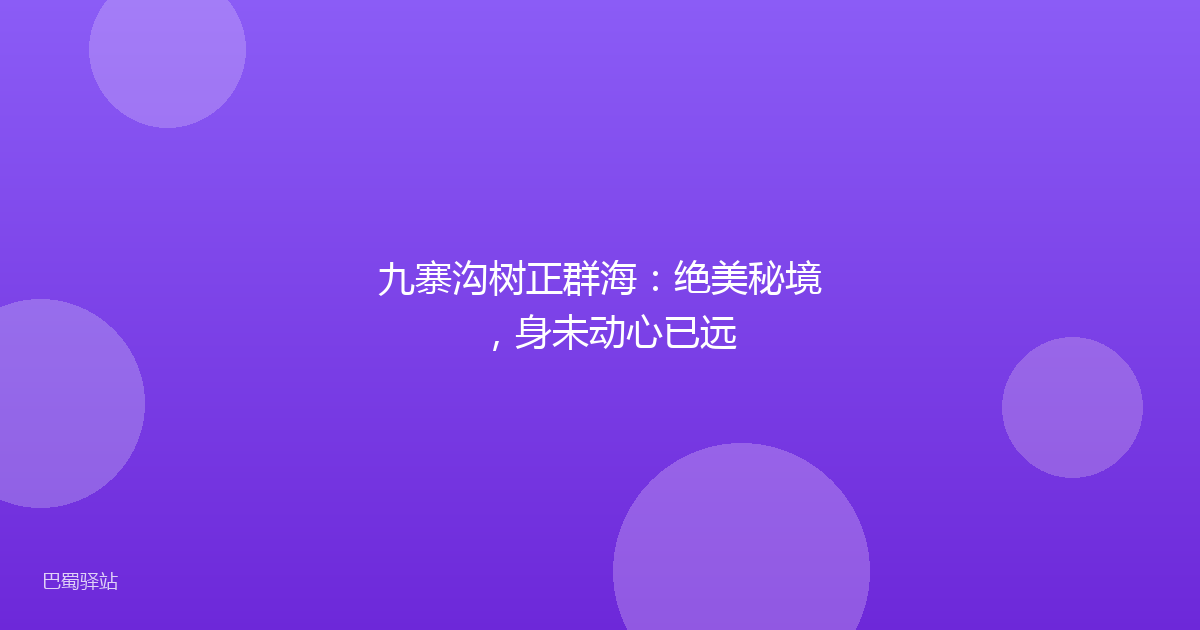 九寨沟树正群海：绝美秘境，身未动心已远