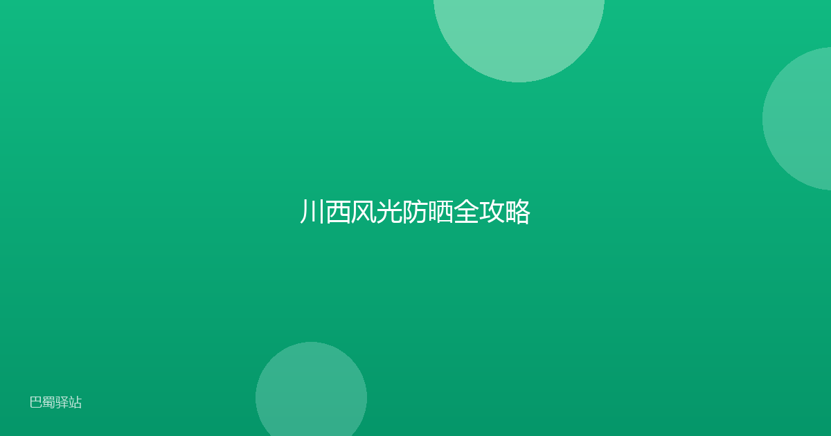 川西风光防晒全攻略