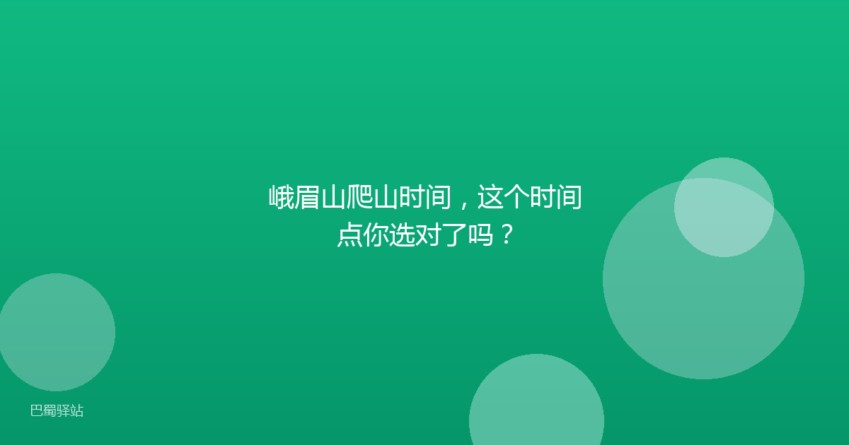 峨眉山爬山时间，这个时间点你选对了吗？