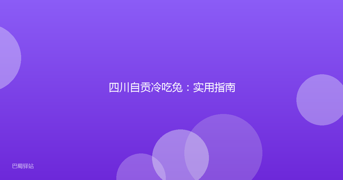 四川自贡冷吃兔:实用指南