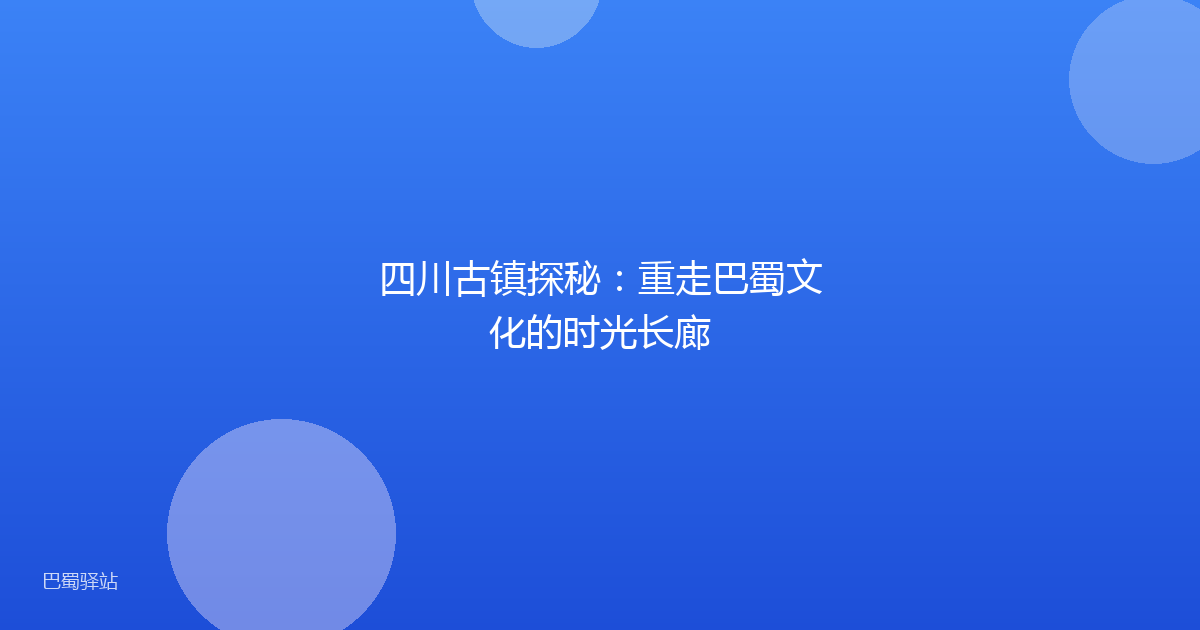 四川古镇探秘：重走巴蜀文化的时光长廊