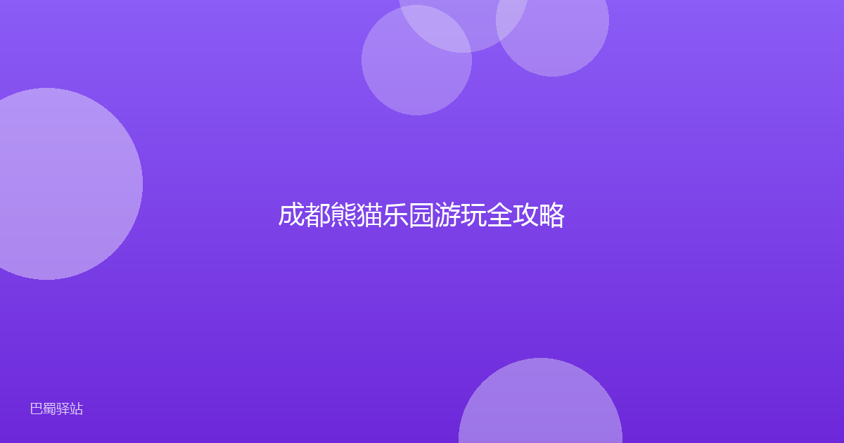 成都熊猫乐园游玩全攻略