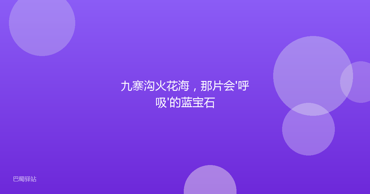 九寨沟火花海，那片会'呼吸'的蓝宝石
