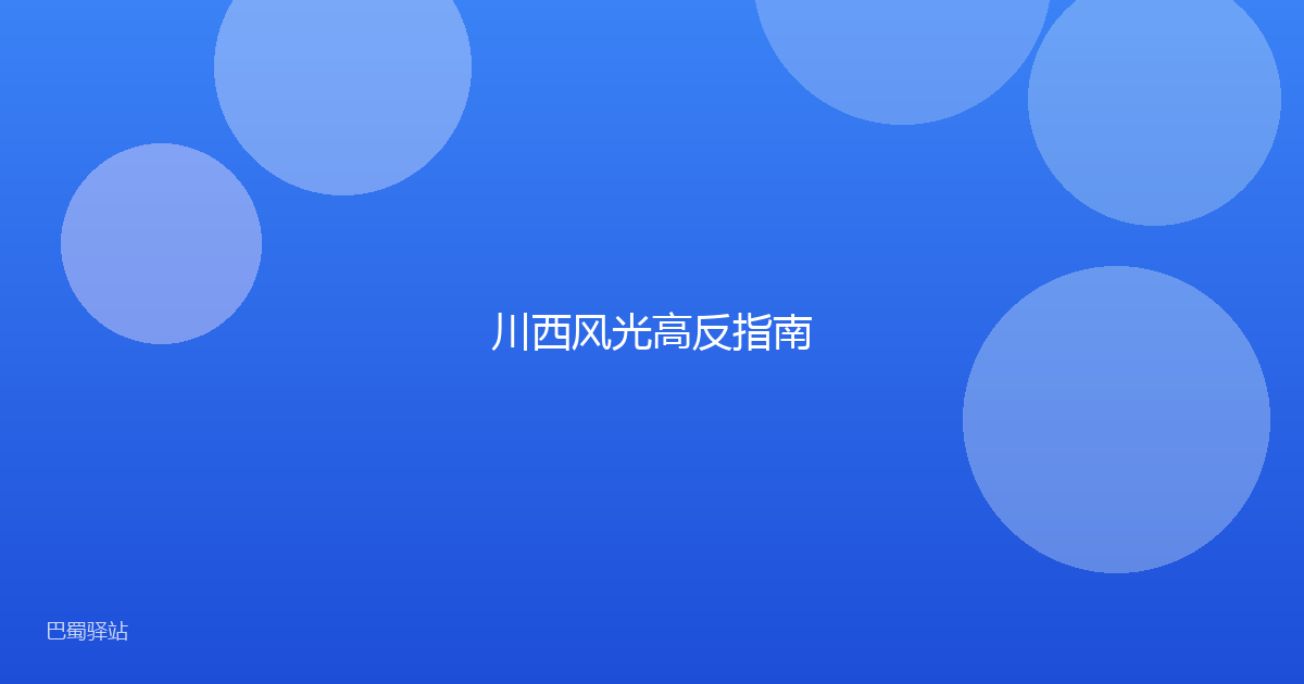 川西风光高反指南