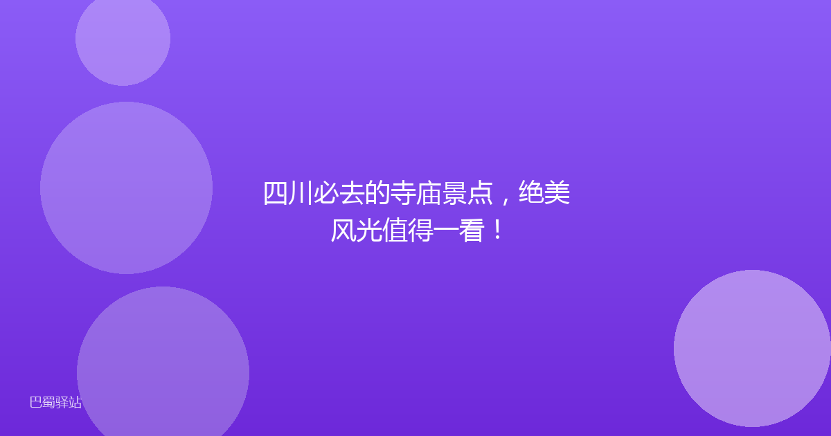 四川必去的寺庙景点，绝美风光值得一看！