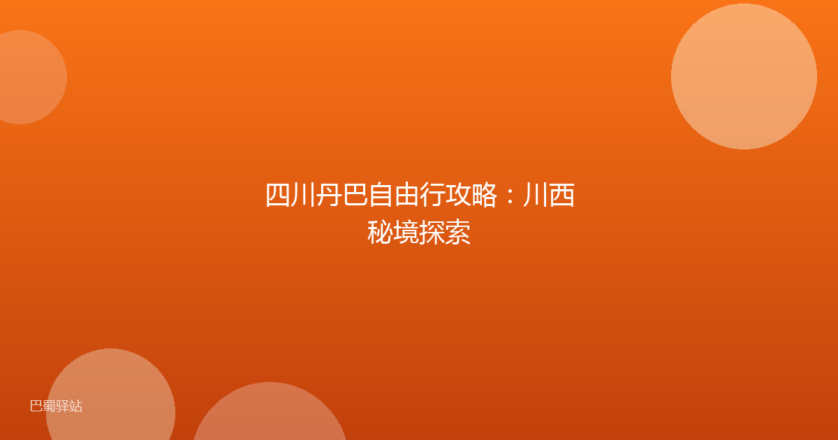 四川丹巴自由行攻略:川西秘境探索