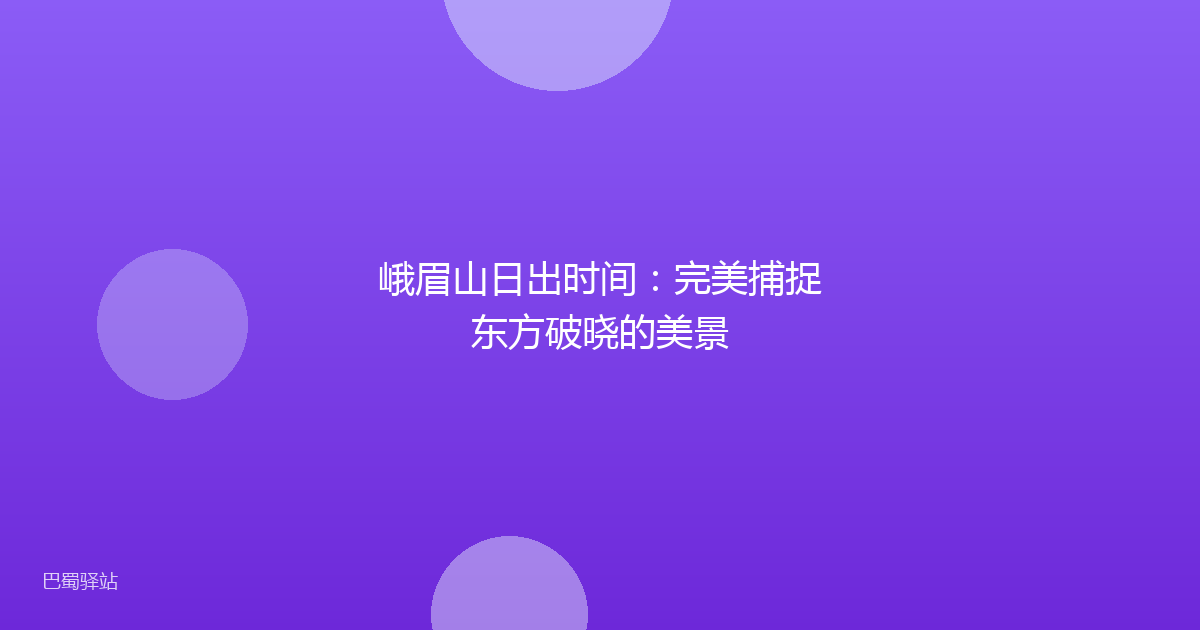 峨眉山日出时间：完美捕捉东方破晓的美景