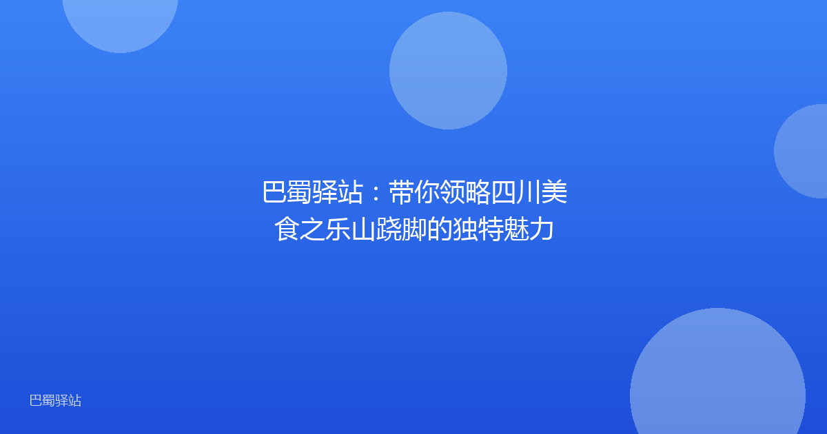 巴蜀驿站：带你领略四川美食之乐山跷脚的独特魅力