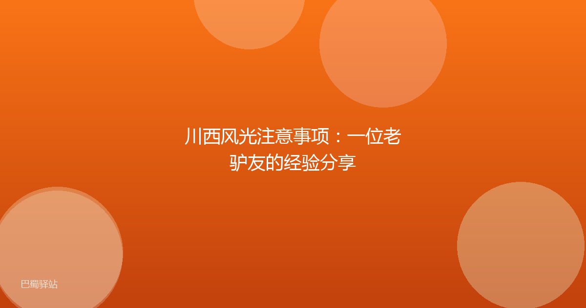 川西风光注意事项：一位老驴友的经验分享