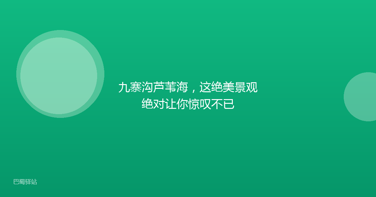 九寨沟芦苇海，这绝美景观绝对让你惊叹不已