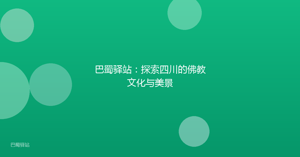 巴蜀驿站：探索四川的佛教文化与美景