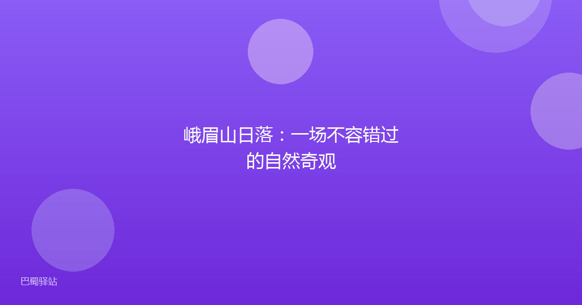 峨眉山日落：一场不容错过的自然奇观