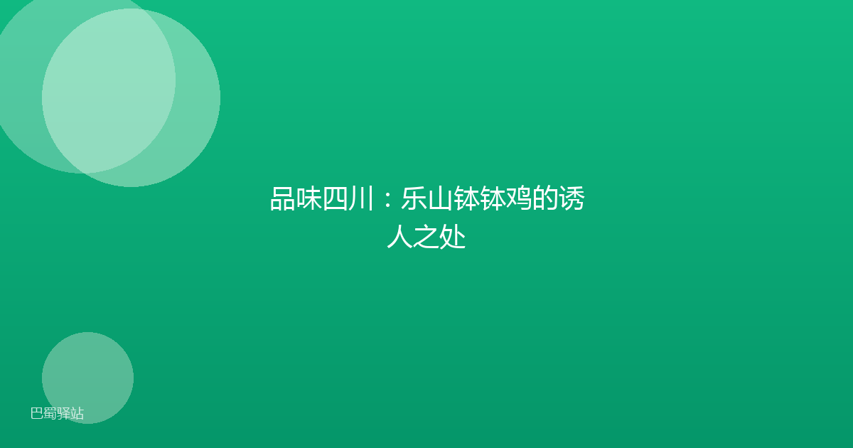 品味四川：乐山钵钵鸡的诱人之处