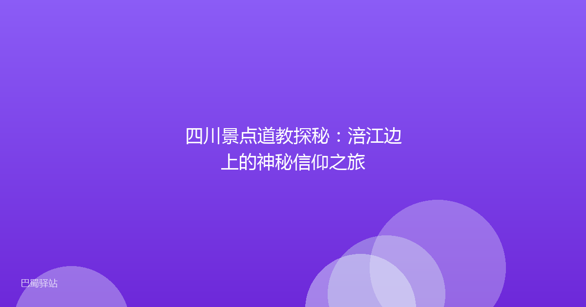 四川景点道教探秘：涪江边上的神秘信仰之旅