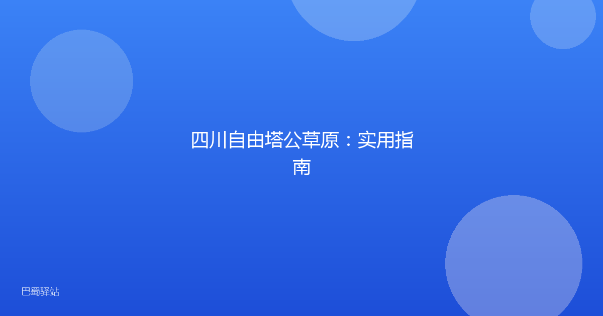 四川自由塔公草原:实用指南