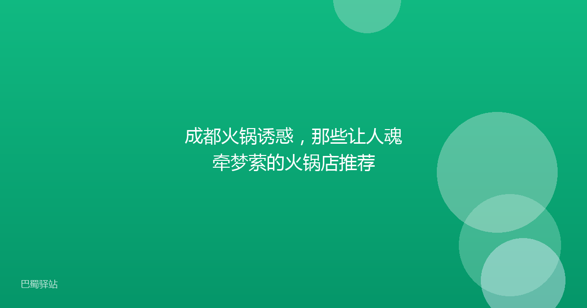 成都火锅诱惑,那些让人魂牵梦萦的火锅店推荐