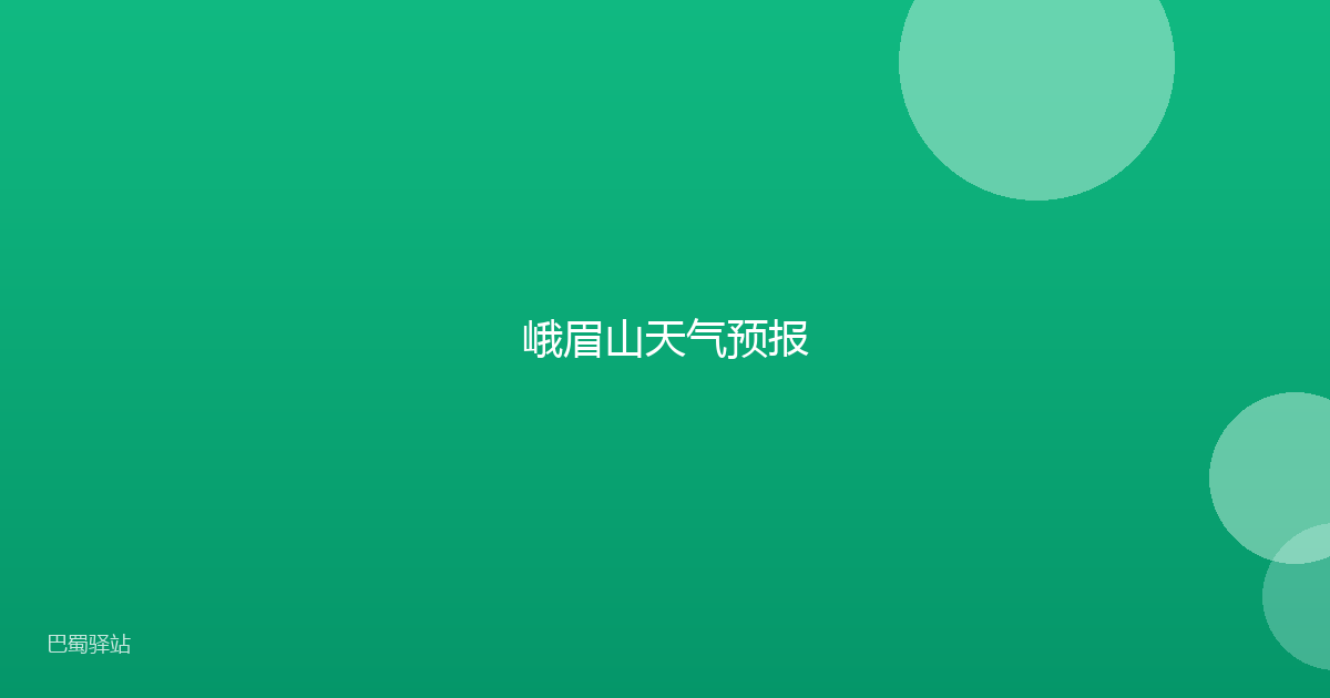 峨眉山天气预报