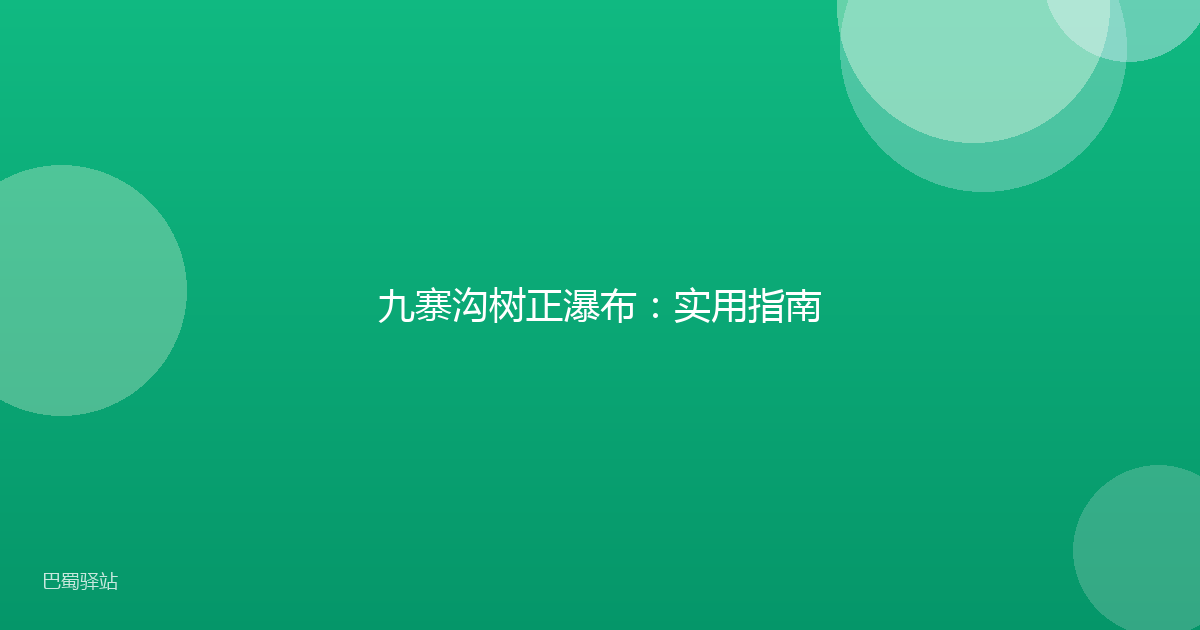 九寨沟树正瀑布：实用指南