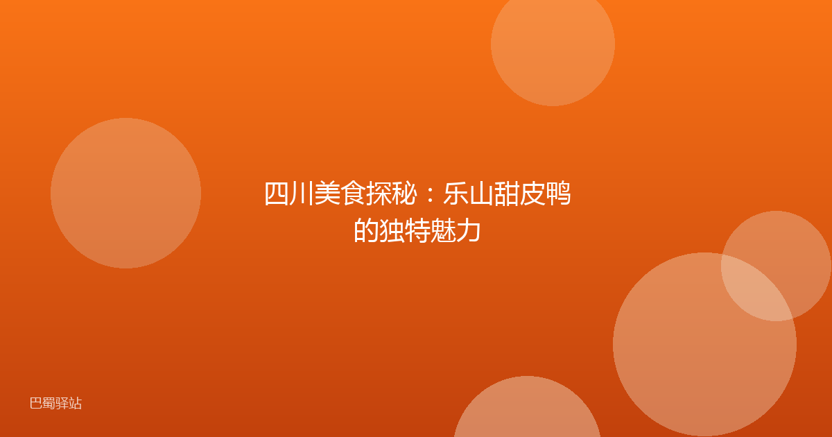 四川美食探秘：乐山甜皮鸭的独特魅力
