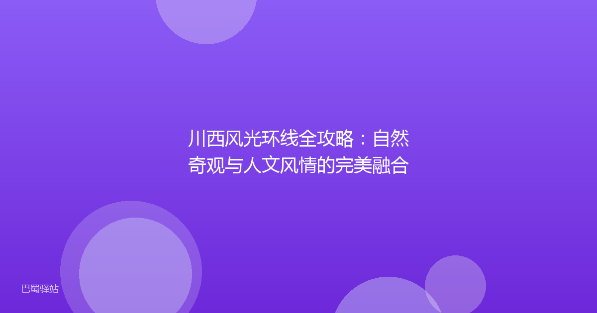 川西风光环线全攻略:自然奇观与人文风情的完美融合