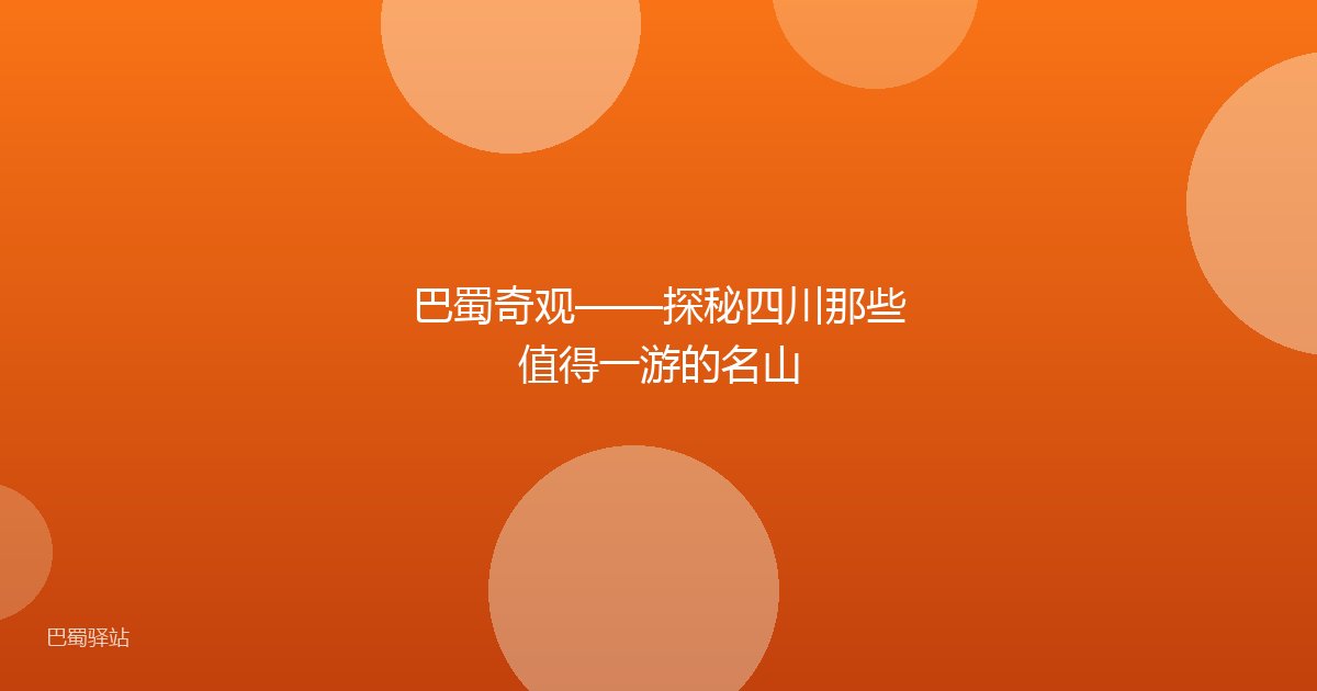 巴蜀奇观——探秘四川那些值得一游的名山