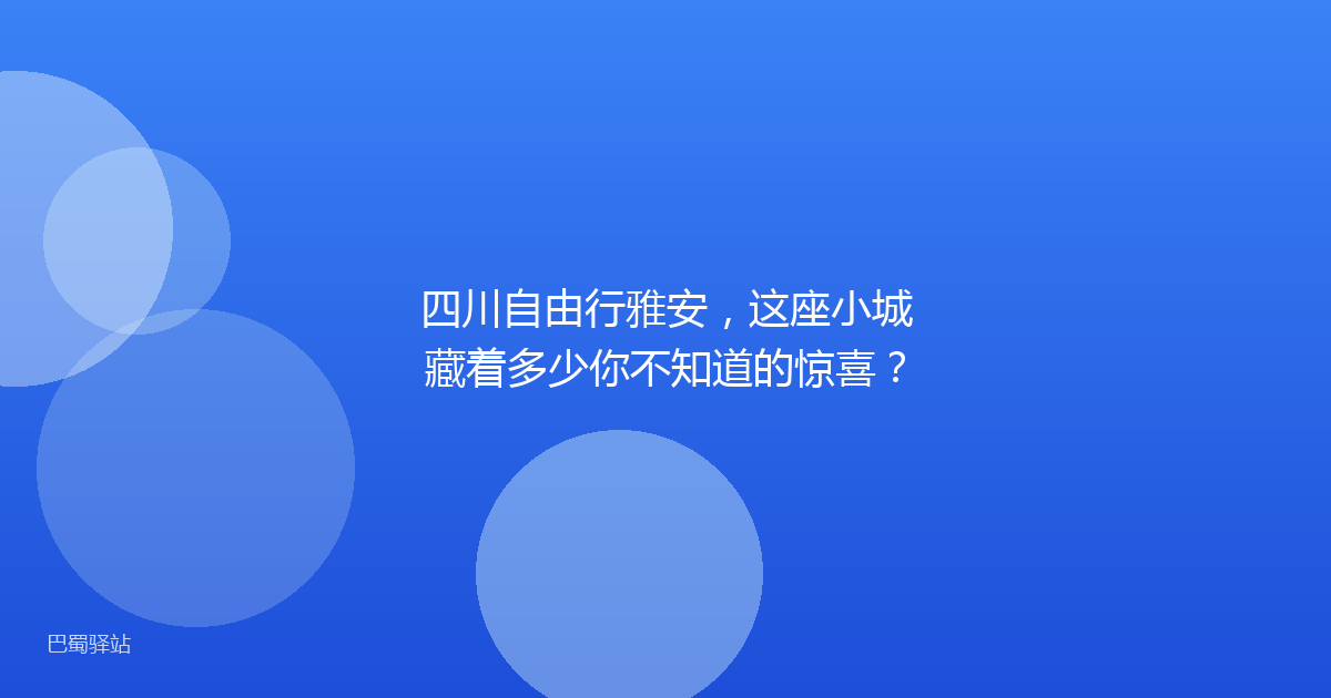 四川自由行雅安，这座小城藏着多少你不知道的惊喜？
