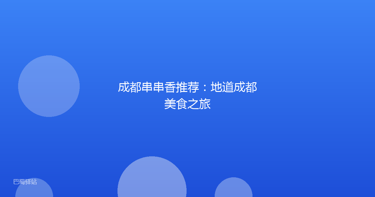 成都串串香推荐：地道成都美食之旅