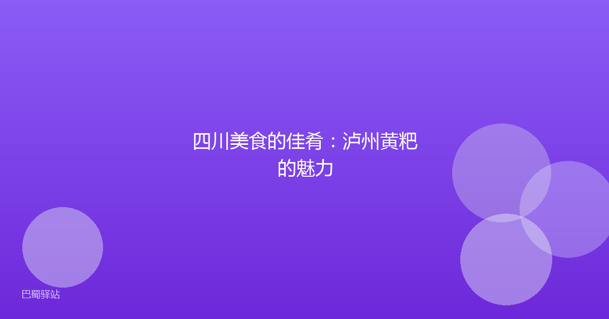 四川美食的佳肴:泸州黄粑的魅力