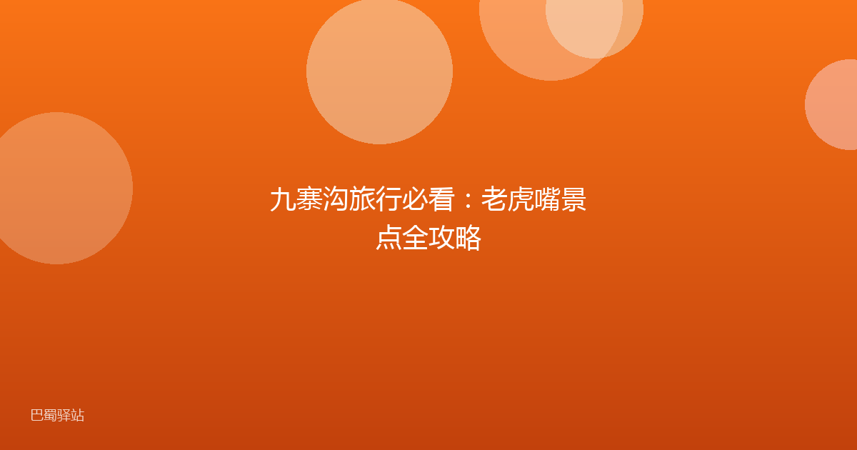 九寨沟旅行必看：老虎嘴景点全攻略