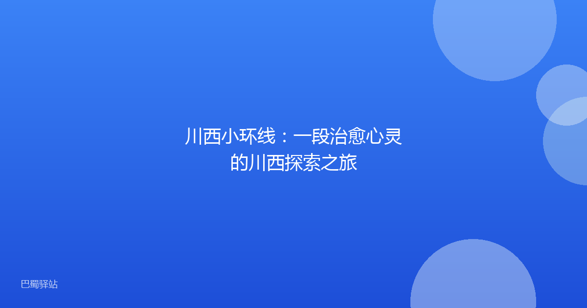 川西小环线:一段治愈心灵的川西探索之旅